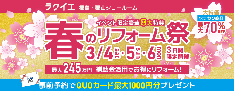 福島・郡山開催！春のリフォーム祭【豪華8大特典付】