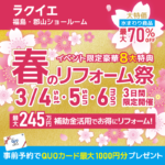 福島・郡山開催！春のリフォーム祭【豪華8大特典付】