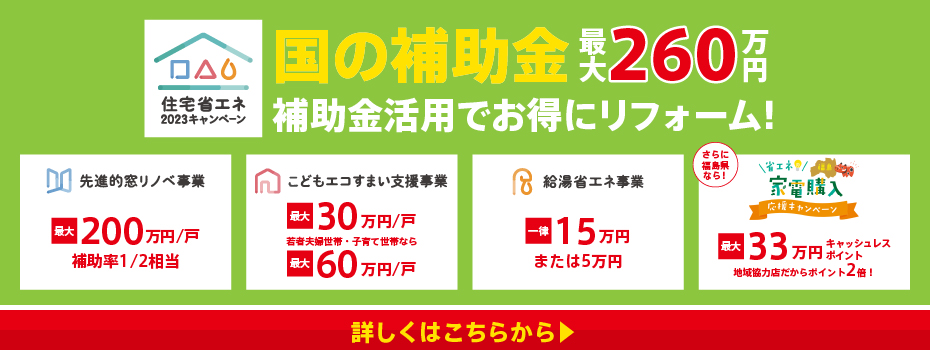 補助金キャンペーン