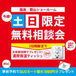 福島・郡山開催！土日限定無料相談会！