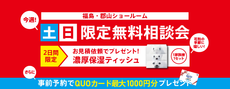 福島・郡山開催!土日限定無料相談会!