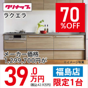 【福島】ラクエラ　70％OFF　39.0万円