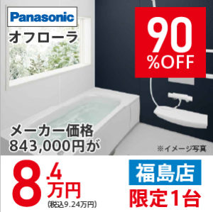 【福島】オフローラ　90％OFF　8.4万円