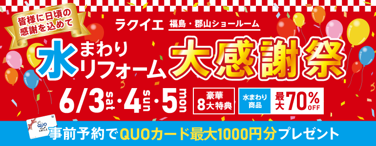 福島・郡山開催！水まわりリフォーム大感謝祭【豪華8大特典付】