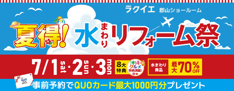 郡山開催! 夏得!水まわりリフォーム祭【豪華8大特典付】