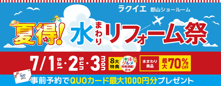 郡山開催！ 夏得！水まわりリフォーム祭【豪華8大特典付】