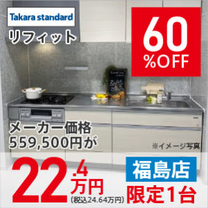 【福島】リフィット　60％OFF　22.4万円