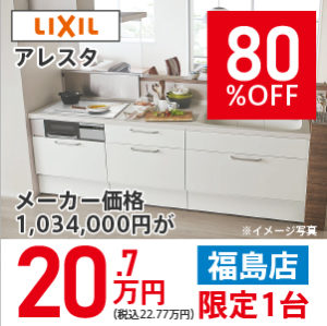 【福島】アレスタ　80％OFF　20.7万円