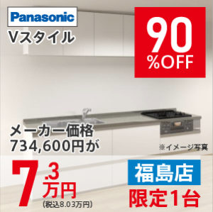 【福島】Vスタイル　90％OFF　7.3万円
