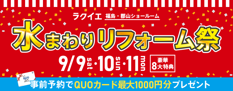 福島・郡山開催!【豪華8大特典付】水まわりリフォーム祭