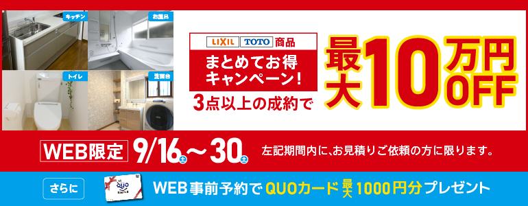 WEB限定 まとめてお得キャンペーン!