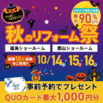 【豪華10大特典】HAPPY Halloween　秋のリフォーム祭！