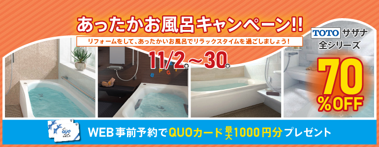 あったかお風呂キャンペーン!