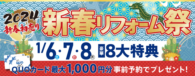 福島・郡山開催！新春リフォーム祭【豪華8大特典付】