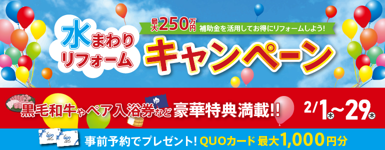 福島・郡山開催！２月水まわりリフォームキャンペーン