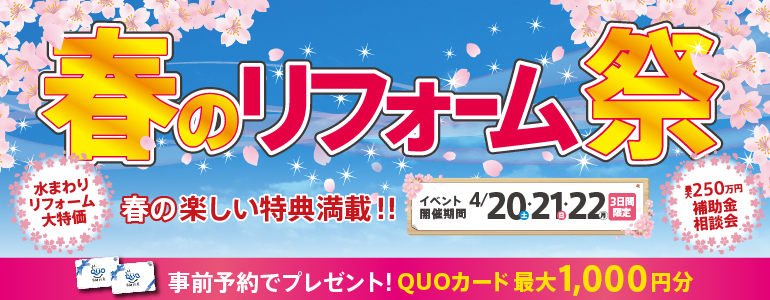 2024年 ラクイエ春のリフォーム祭 4月