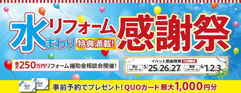 【特典満載!】水まわりリフォーム感謝祭5月