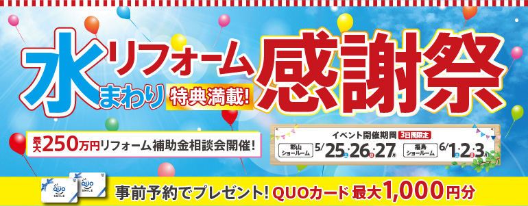 【特典満載!】水まわりリフォーム感謝祭5月