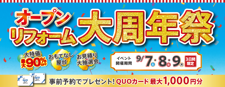 2024年 オープン リフォーム大周年祭 9月