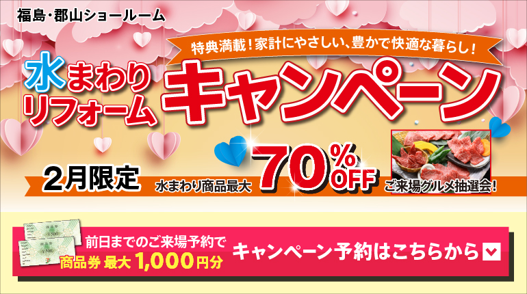 2026年2月水まわりリフォームキャンペーン -チラシ-