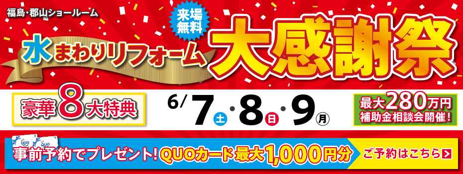 2025年6月水まわりリフォーム大感謝祭