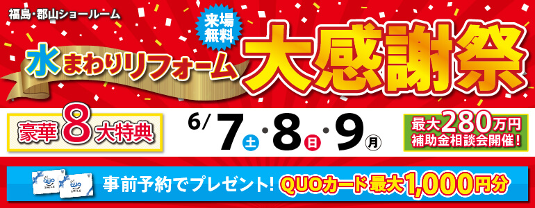 2025年6月水まわりリフォーム大感謝祭開催！