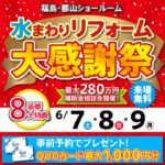 2025年6月水まわりリフォーム大感謝祭開催！