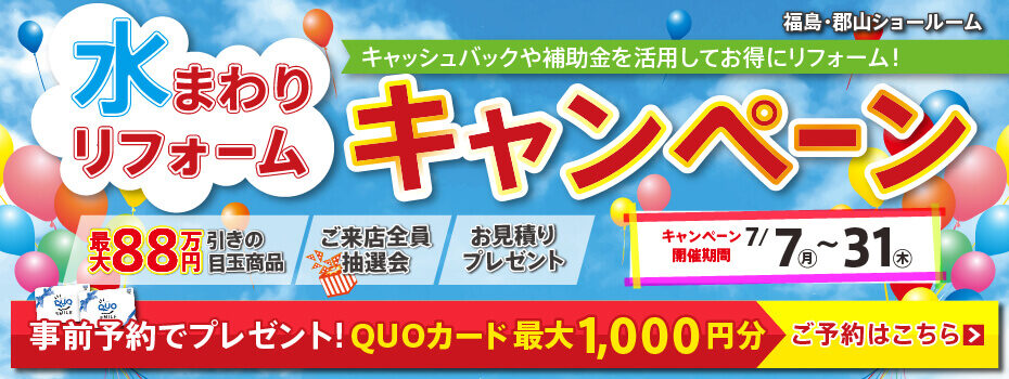 2025年7月水まわりキャンペーン