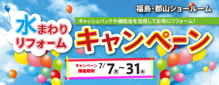 25.07 水まわりキャンペーン