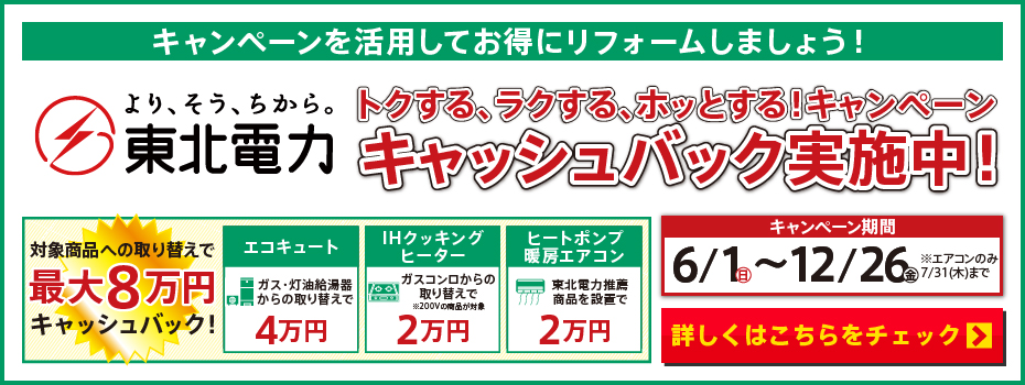 ★【東北電力】キャッシュバックキャンペーン実施中！