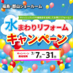 25.07　水まわりキャンペーン