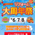 2025年9月リフォーム大周年祭開催！