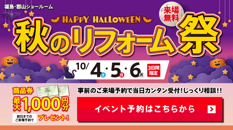 2025年10月ハッピーハロウィン秋のリフォーム祭