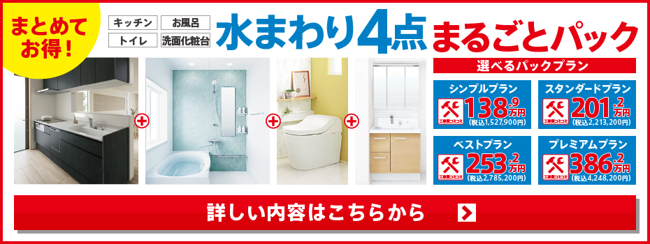 ★水まわり4点パック