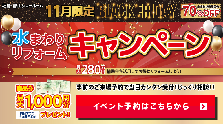 2025年11月BLACK FRIDAY 水まわりリフォームキャンペーン