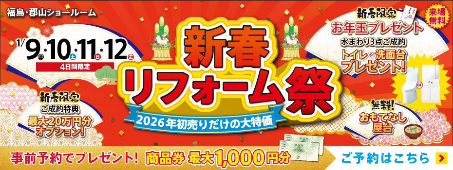 2026年1月新春リフォーム祭