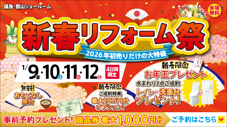 2026年1月新春リフォーム祭