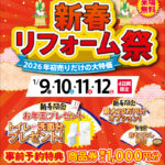 2026年1月新春リフォーム祭！