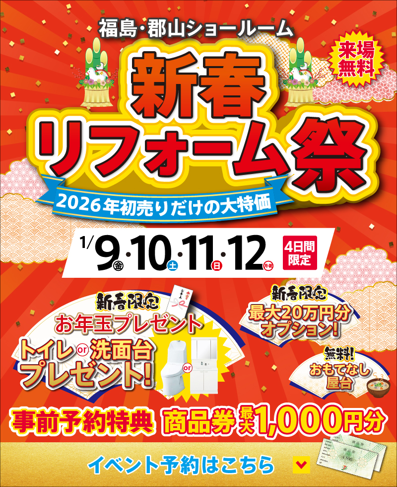 2026年1月新春リフォーム祭！ | 福島市・郡山市の水回りリフォーム専門