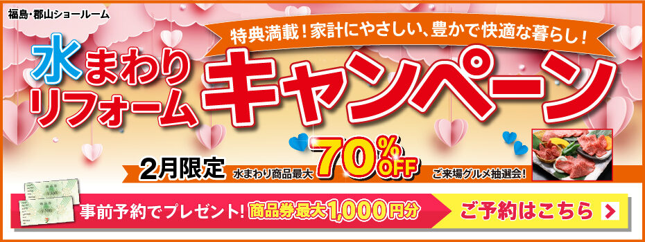 2026年2月水まわりリフォームキャンペーン