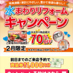 2026年2月水まわりリフォームキャンペーン in 福島