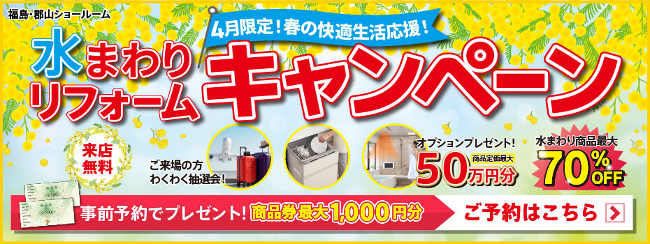 2026年4月　水まわりリフォームjキャンペーン