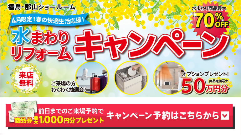 2026年4月水まわりリフォームキャンペーン in 福島