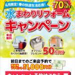 2026年4月水まわりリフォームキャンペーン in 福島