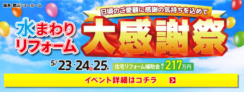 2026年5月水まわりリフォーム大感謝祭 in 福島