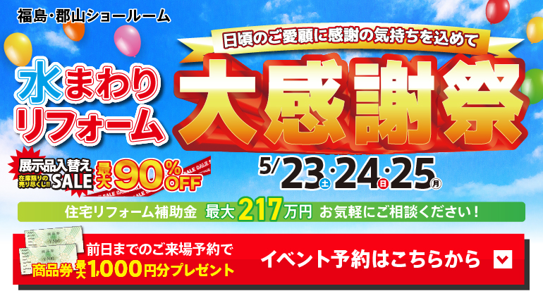 2026年5月水まわりリフォーム大感謝祭 in 福島