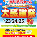 2026年5月水まわりリフォーム大感謝祭 in 福島