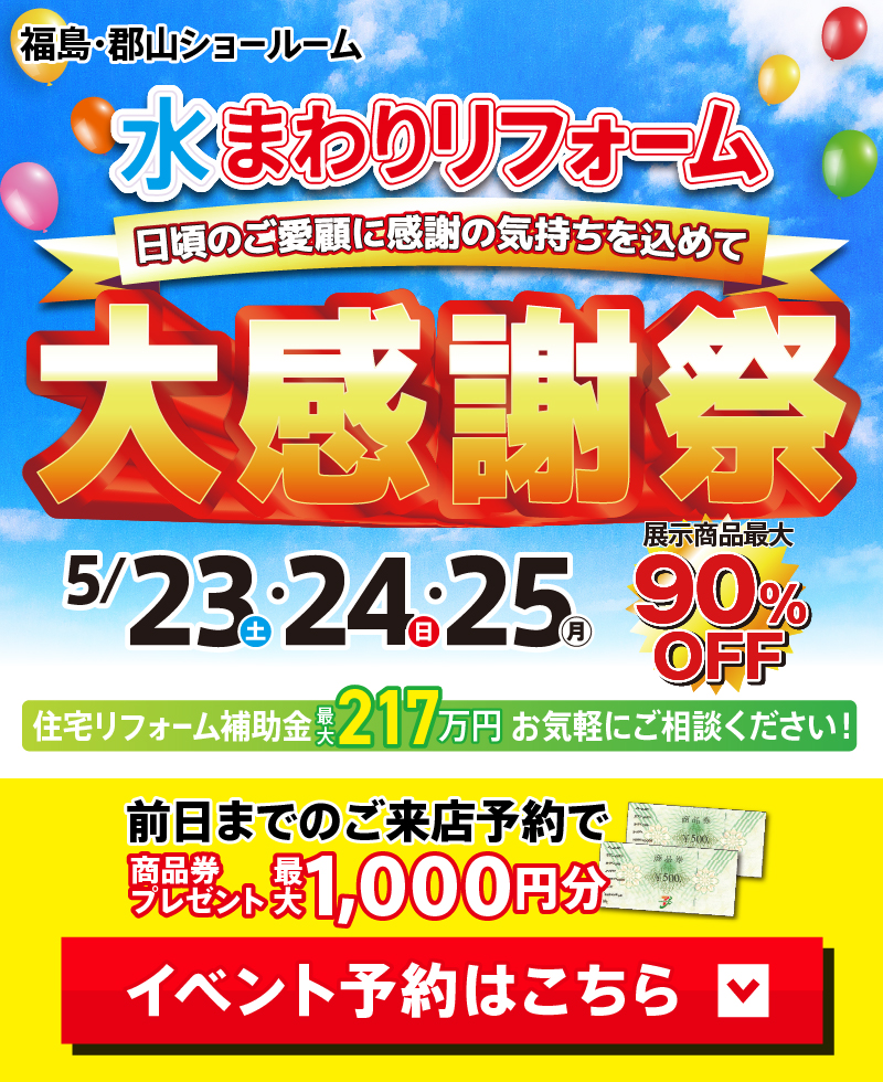 2026年5月水まわりリフォーム大感謝祭 in 福島 | 福島市・郡山市の水