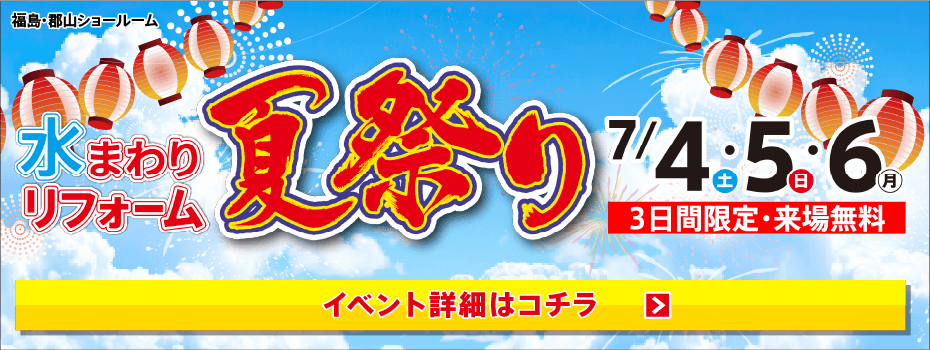 2026年7月水まわりリフォーム夏祭り in 福島