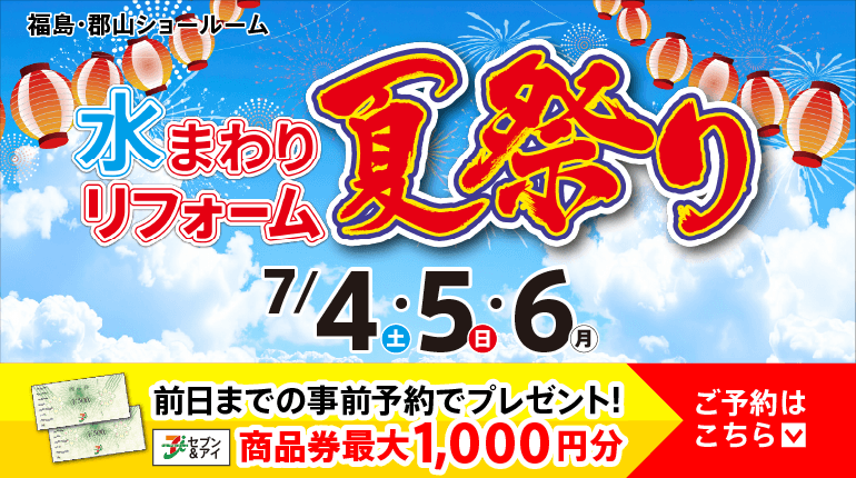 2026.07　7月イベント水まわりリフォーム夏祭り in 福島